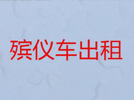 扬州遗体运送